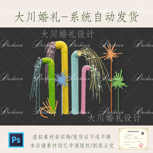 402多巴胺水管婚礼素材彩色多巴胺婚礼psd