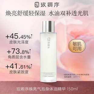 玫卿序焕亮气泡身体油精华一抹化水滋润保湿提亮肌肤持久留香