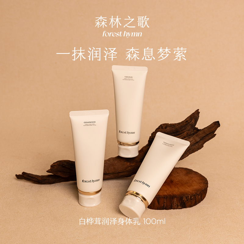 森林之歌白桦茸润泽身体乳