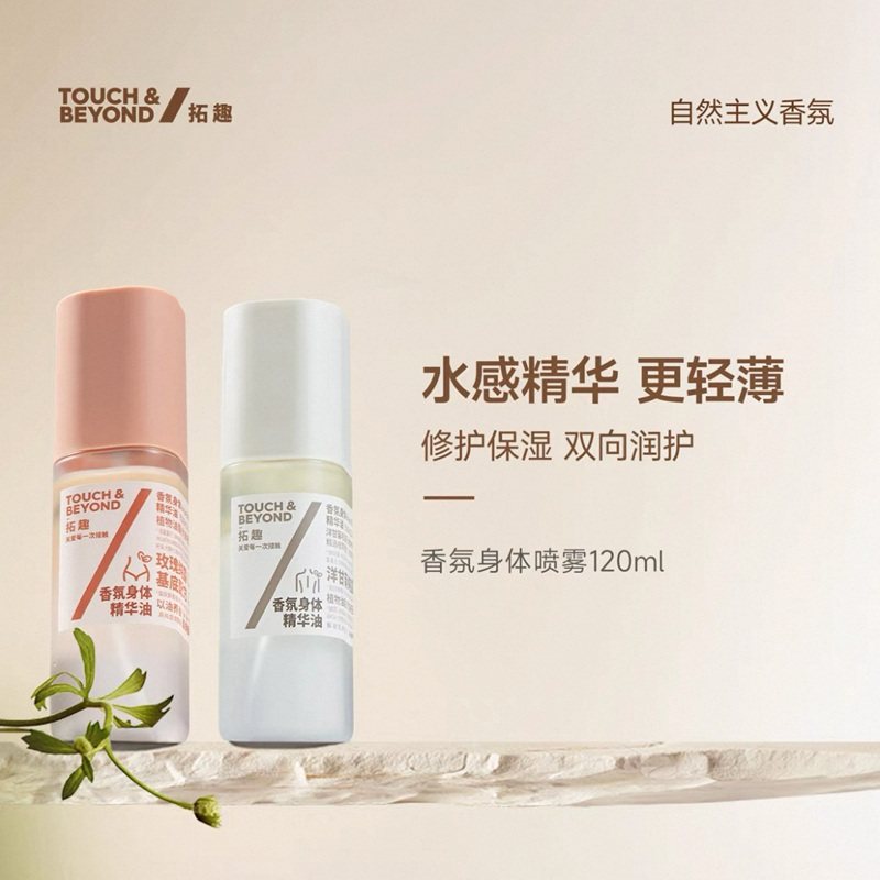 TOUCH&BEYOND拓趣香氛身体喷雾精华油补水保湿身体护理滋润,美容护肤/美体/精油,身体乳/霜,淘宝优惠券,粉丝福利购,淘宝优惠卷