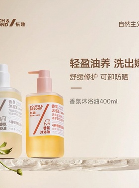 TOUCH&BEYOND拓趣身体沐浴油身体清洁保湿舒缓滋润可卸防晒400ml