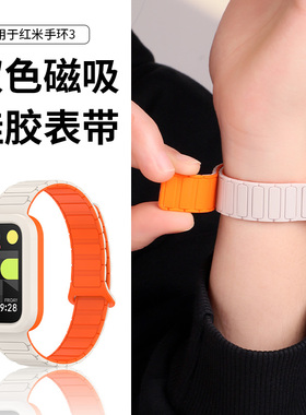 适用于小米Redmi红米手环3表带3双色磁吸小米手环9active同款硅胶腕带智能运动一体防摔替换带创意时尚表链