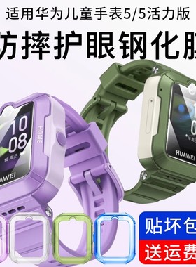适用于华为儿童手表5钢化膜5活力版保护套华为电话手表5保护壳5活力版保护膜贴膜新款KTY-L10手表膜防刮防摔