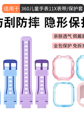 适用于360儿童手表表带11X硅胶防摔防刮透明保护壳W370软胶学生手表保护套亲肤防水耐磨替换带非原装配件