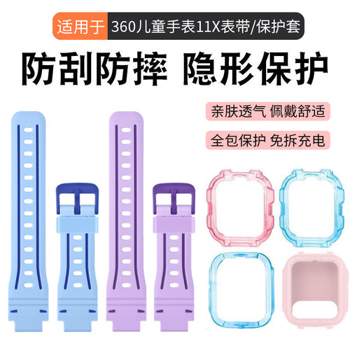 适用于360儿童手表表带11X硅胶防摔防刮透明保护壳W370软胶学生手表保护套亲肤防水耐磨替换带非原装配件