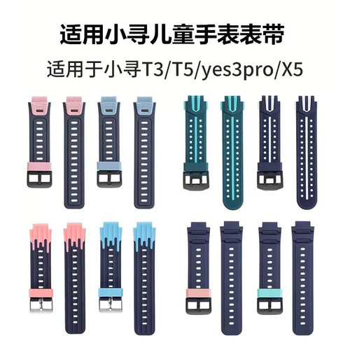 适用于小寻儿童电话手表表带T3/X5Pro/X5/X3/T6硅胶Z9/Z9Pro同款D1腕带T6Pro/t5/Yes3透气P7P5替换P3表链S5M7