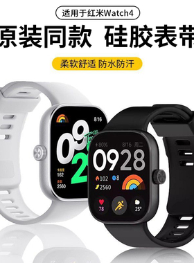 适用于红米watch4表带Redmi智能手表4同款硅胶腕带小米redmiWatch4代亲肤柔软运动排汗替换表链男女新款配件