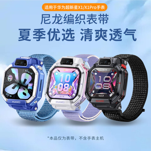 适用于华为超新星X1手表X1Pro表带新款儿童手表x1尼龙编织腕带智能电话x1pro夏季耐磨透气替换表链学生表配件
