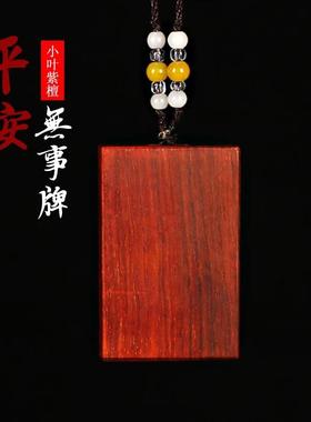 印度小叶紫檀平安无事牌吊坠男女情侣挂件红木牌手把件定制刻字