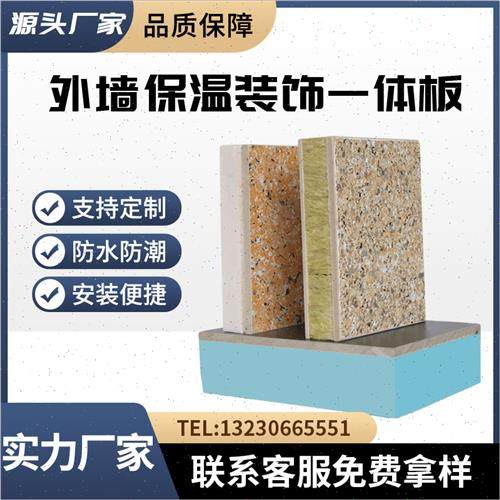 新型外墙保温装饰一体板真石漆硅酸钙防水隔热岩棉A级墙体装饰板