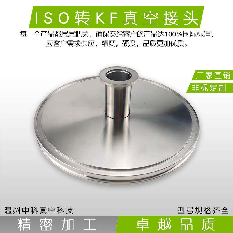 ISO转KF变径转接头25异径40不锈钢管件63法兰80卡盘100非标定做50