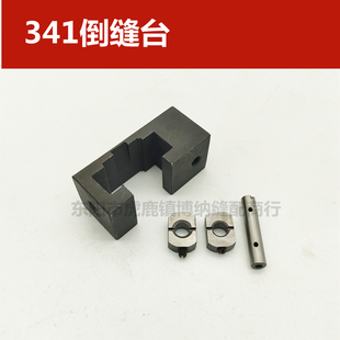 标准TW3 341倒缝台 新品 341 祖奇341高 倒缝台滑块 倒缝台滑块销