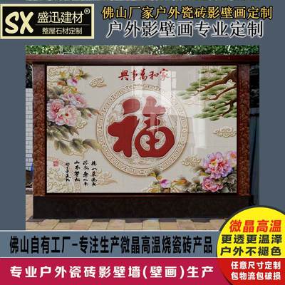 新品定制户外福字瓷砖背景影壁墙山水迎门墙牡丹花开富贵别墅农村