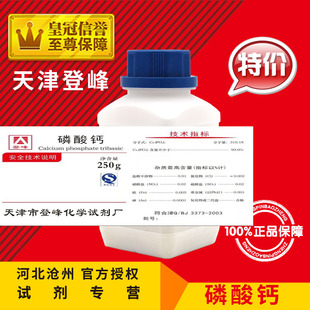 磷酸钙AR250g磷酸三钙分析纯化学试剂稳定添加剂化工原料实验 新品