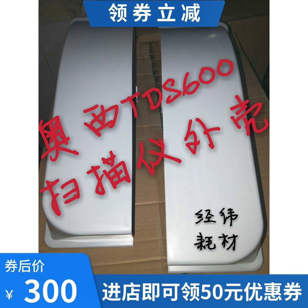 奥西TDS600扫描仪塑料外壳 黑图机 蓝图机工程打印机