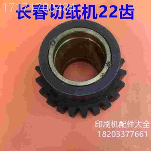 看切纸配件长春切纸裁刀大齿纸26齿长春刀56齿22齿轮52齿齿轮轮59
