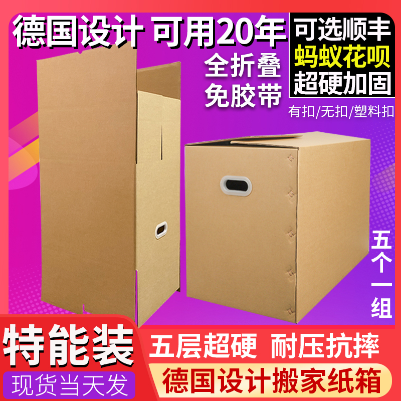 5个装 德国搬家纸箱特大号超硬可折叠免封箱设计收纳整理打包神器