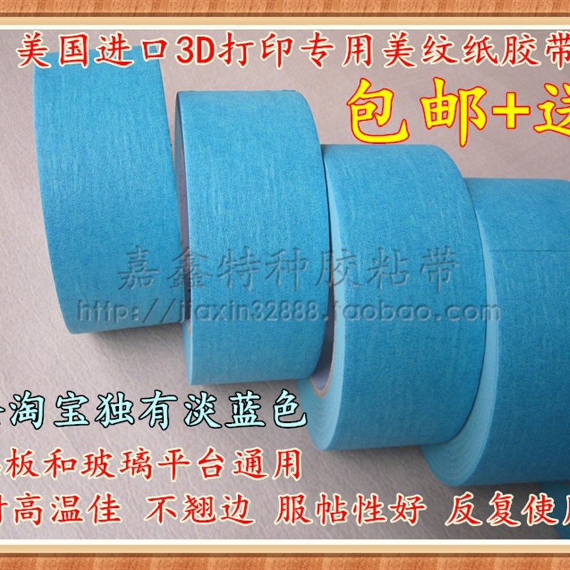 美国进口3D打印机美纹纸胶带耐高温防翘边50MM*50M包邮+送