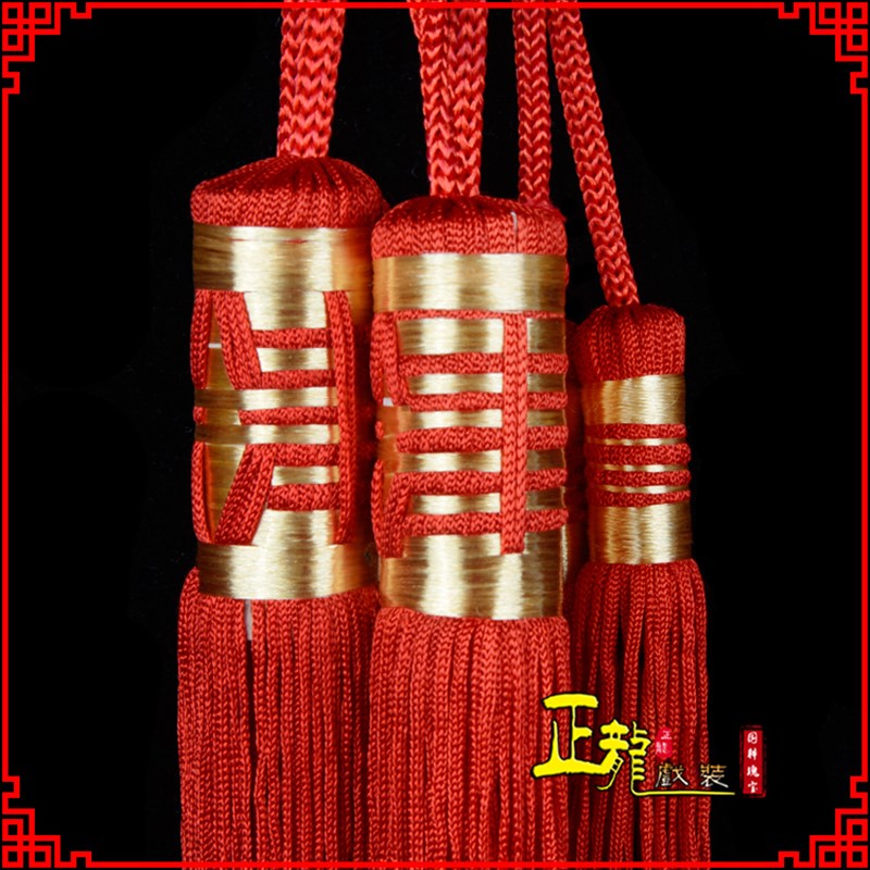 正龙戏装京剧戏曲服装演出配件大全小生老生衣服配件腰带丝涛丝绦