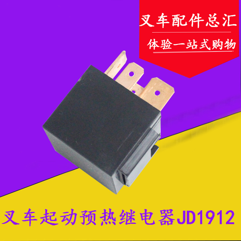 适用堆高机配件启动马达继电器起动预热继电器JD1912/12v 适用杭