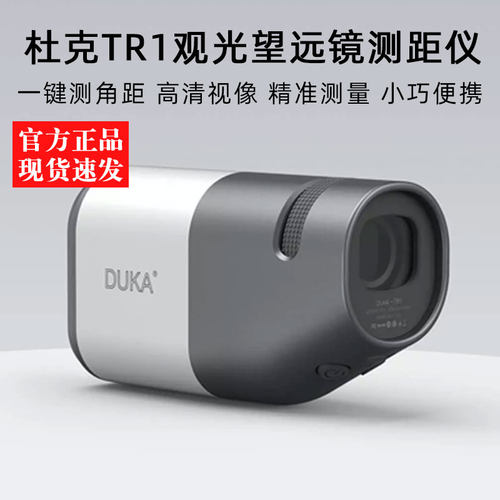 爆品杜克TR1观光测距仪望远镜手持户外电子尺测角数显望远镜高品