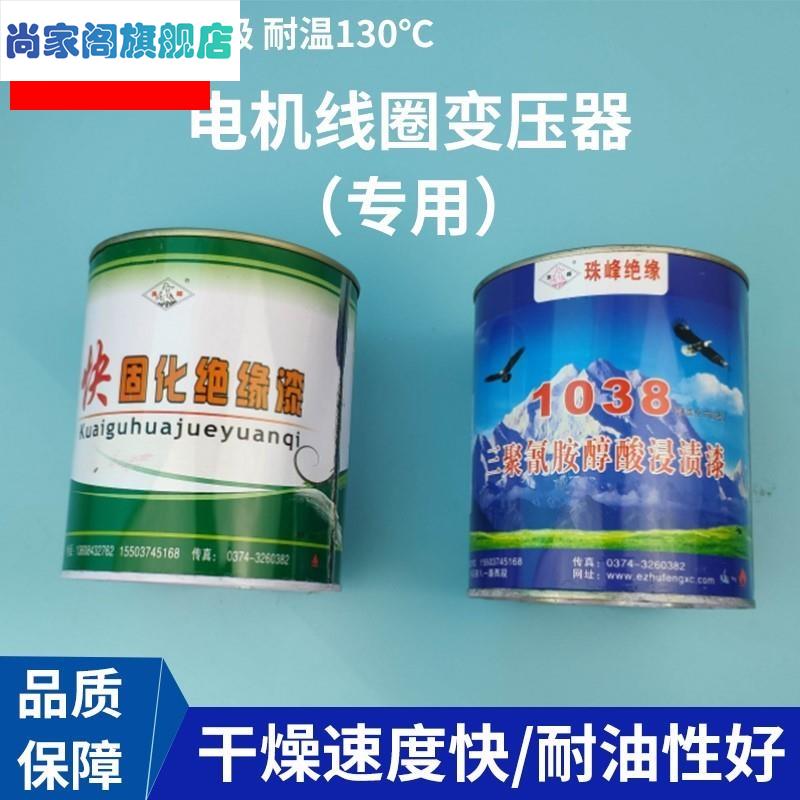 珠峰绝缘漆1032自干漆1038烘干漆电机专用快固化浸渍漆包邮
