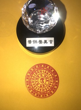 普供养真言印章 自动出油印版 可定制