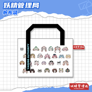 【妖精管理局】帆布袋~
