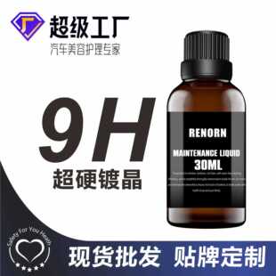 新款直销汽车漆面镀晶剂9H车漆镀膜漆面快速镀晶膜快速镀晶汽车用