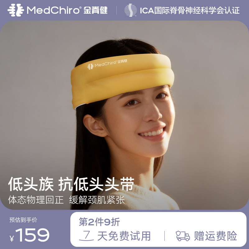 MedChiro金脊健抗低头头带 颈椎曲度变直改善颈椎问题 护颈椎头带 - 实物图