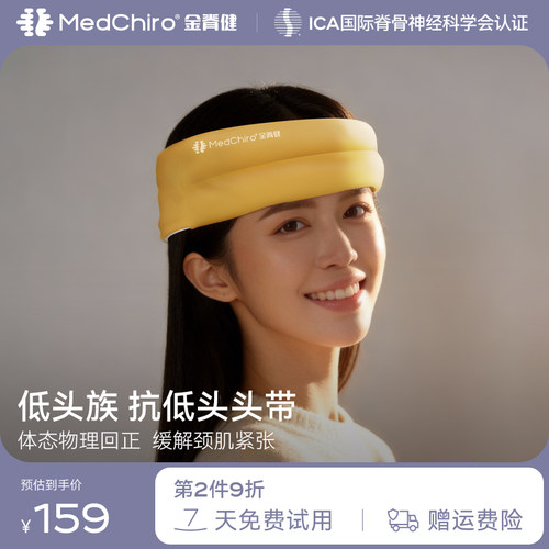 MedChiro金脊健抗低头头带 颈椎曲度变直改善颈椎问题 护颈椎头带