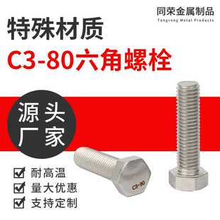 C3-80,六角螺栓哈氏合金外六角螺丝C276加长螺杆六角螺丝紧固件