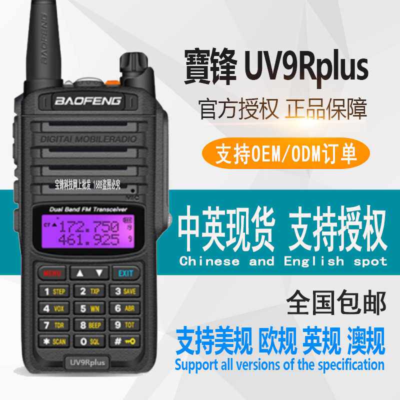 宝锋UV9Rplus 防水对讲机UV-9R 船用宝峰防水手台宝丰户 - 实物图
