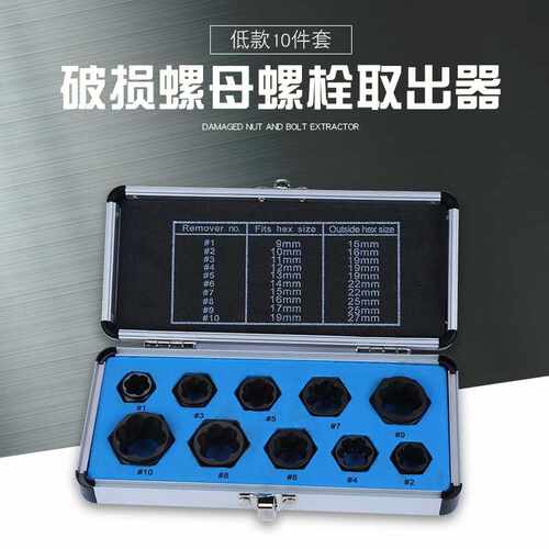 直销低款10件套 套头六角螺母螺栓 破损螺母取出器 拆除工具