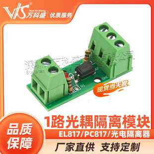 1路光耦隔离模块/EL817/PC817/光电隔离器/光藕合器/可卡导轨支架