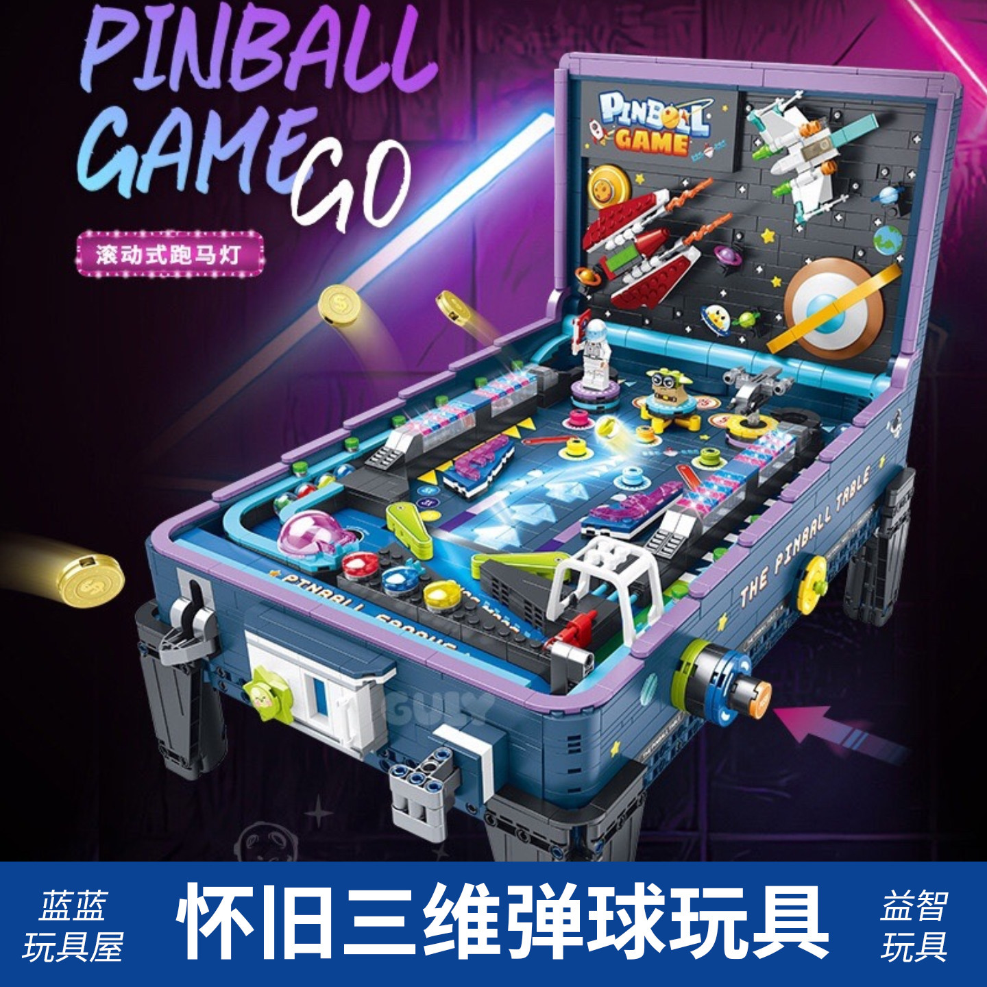 三维弹球灯光益智玩具拼装积木