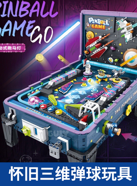三维弹球太空怀旧童年弹珠球游戏桌拼装积木灯光音乐儿童益智玩具