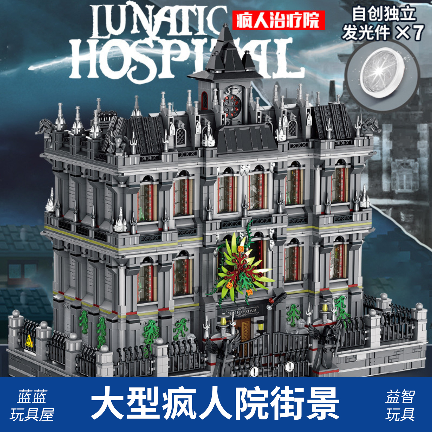 疯人院治疗院阿尔卡姆积木街景内饰灯光版高难度拼装积木玩具摆件