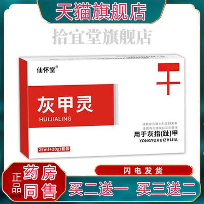 仙怀堂灰甲灵灰甲修护液软甲膏新亮指甲草本抑菌液足部护理灰指甲