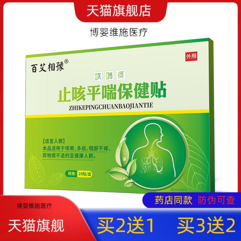 【买2送1】百艾相遇20贴止咳平喘贴膏贴咳喘贴外用贴优惠