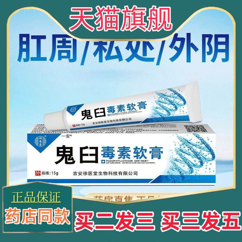 鬼臼毒素酊软膏尖锐湿疣男女私处外用乳膏皮肤外用非干扰素凝胶