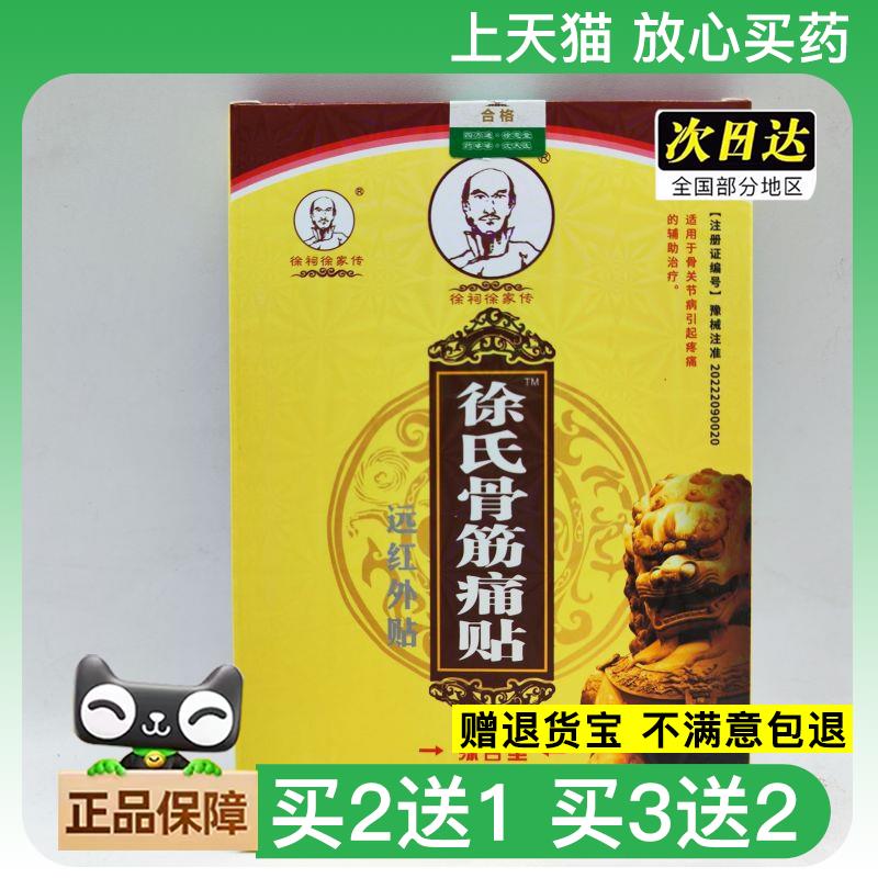 官方正品徐祠徐家传徐氏骨筋痛贴（综合型）买2送1