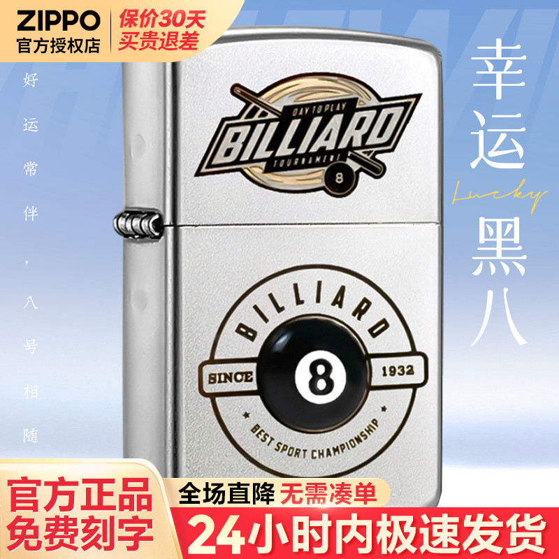 zippo打火机台球幸运黑八防风官方正品刻字男士生日礼物送男朋友