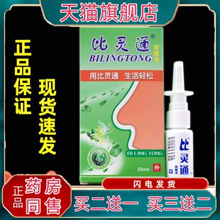 比灵通抑菌剂液【天猫正品】深圳独一比灵通喷剂鼻舒适6745
