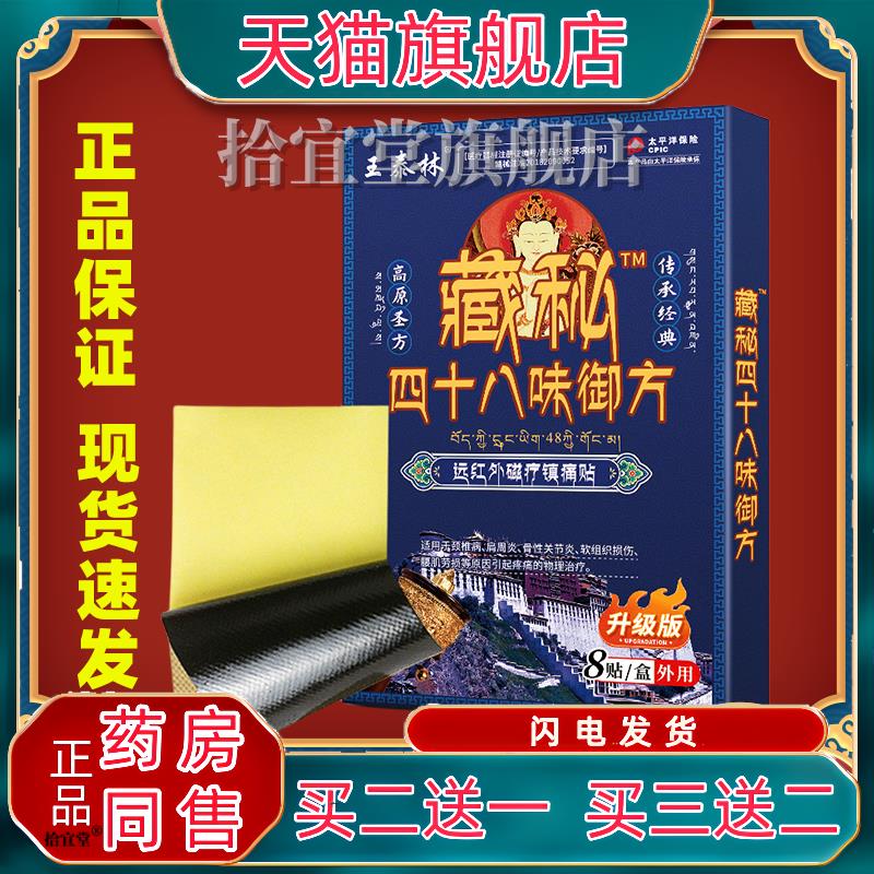 王泰林藏秘四十八味御方膏药贴腰肌劳损关节疼痛不适颈椎病肩周炎