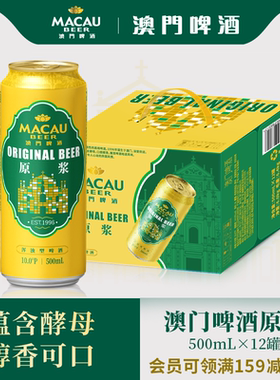 【麒麟旗下】澳门啤酒金啤原浆艾尔500ml*12罐箱装精酿啤酒