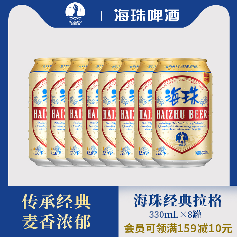 【麒麟旗下】澳门海珠拉格黄啤啤酒330ml*8罐