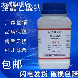 旗舰店官方正品醋酸钠晶体结晶乙酸钠过饱和溶液实验AR500g分析纯