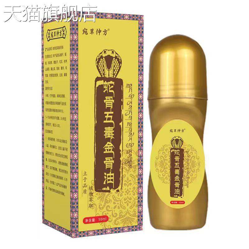 旗舰店官方正品蛇骨五毒金骨油50ml