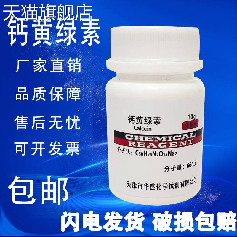 旗舰店官方正品钙黄绿素 10g荧光素络合剂 化学试剂分析纯AR生物
